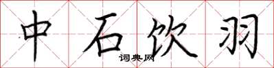 荊霄鵬中石飲羽楷書怎么寫