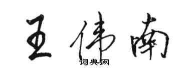 駱恆光王偉南行書個性簽名怎么寫