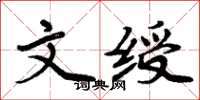 周炳元文綬楷書怎么寫