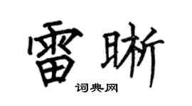 何伯昌雷晰楷書個性簽名怎么寫