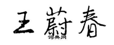 曾慶福王蔚春行書個性簽名怎么寫