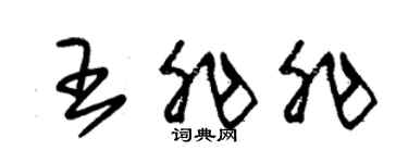 朱錫榮王非非草書個性簽名怎么寫