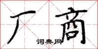 周炳元廠商楷書怎么寫