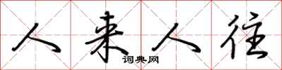 荊霄鵬人來人往行書怎么寫