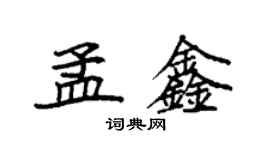 袁強孟鑫楷書個性簽名怎么寫