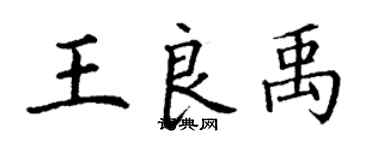 丁謙王良禹楷書個性簽名怎么寫