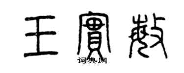 曾慶福王實敏篆書個性簽名怎么寫