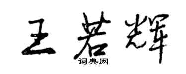 曾慶福王若輝行書個性簽名怎么寫