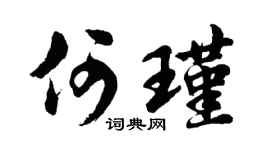 胡問遂何瑾行書個性簽名怎么寫