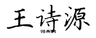 丁謙王詩源楷書個性簽名怎么寫