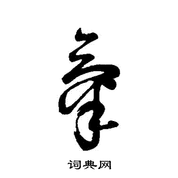 寫的字彙