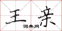 侯登峰王親楷書怎么寫