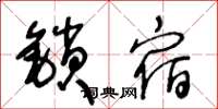 王冬齡鎖宿草書怎么寫