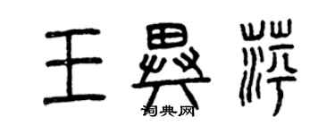 曾慶福王異萍篆書個性簽名怎么寫