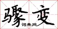 周炳元驟變楷書怎么寫