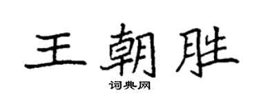 袁強王朝勝楷書個性簽名怎么寫