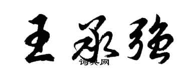 胡問遂王承強行書個性簽名怎么寫