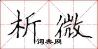 侯登峰析微楷書怎么寫