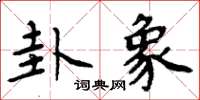 周炳元卦象楷書怎么寫