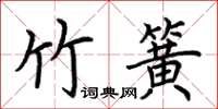 荊霄鵬竹簧楷書怎么寫