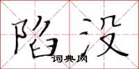 黃華生陷沒楷書怎么寫