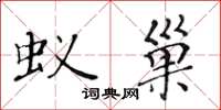 黃華生蟻巢楷書怎么寫