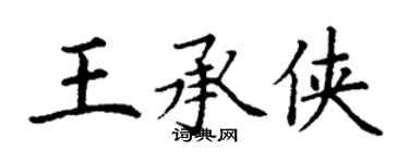 丁謙王承俠楷書個性簽名怎么寫