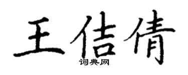 丁謙王佶倩楷書個性簽名怎么寫