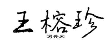 曾慶福王榕珍行書個性簽名怎么寫