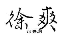 曾慶福徐爽行書個性簽名怎么寫