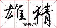 雄虹的意思_雄虹的解釋_國語詞典