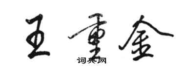 駱恆光王重金行書個性簽名怎么寫