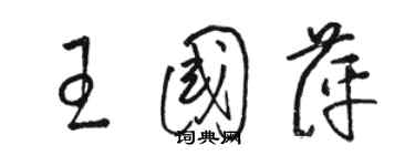 駱恆光王國萍草書個性簽名怎么寫