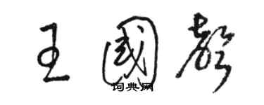 駱恆光王國聲草書個性簽名怎么寫