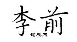 丁謙李前楷書個性簽名怎么寫