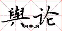 周炳元輿論楷書怎么寫