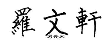 何伯昌羅文軒楷書個性簽名怎么寫