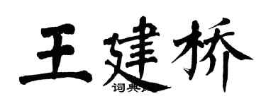 翁闓運王建橋楷書個性簽名怎么寫