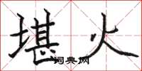 駱恆光堪火楷書怎么寫