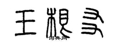 曾慶福王根友篆書個性簽名怎么寫