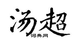 翁闓運湯超楷書個性簽名怎么寫