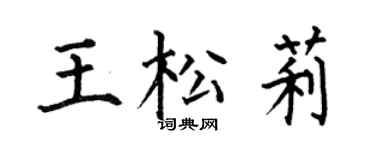 何伯昌王松莉楷書個性簽名怎么寫