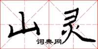 周炳元山靈楷書怎么寫