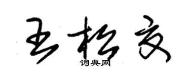 朱錫榮王松夏草書個性簽名怎么寫