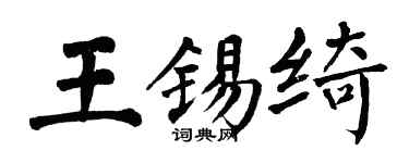 翁闓運王錫綺楷書個性簽名怎么寫