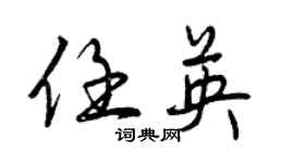 曾慶福任英行書個性簽名怎么寫