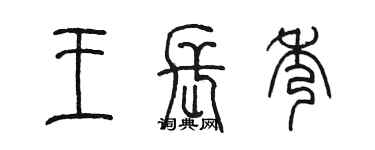 陳墨王長秀篆書個性簽名怎么寫