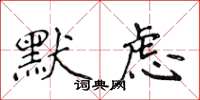 侯登峰默慮楷書怎么寫