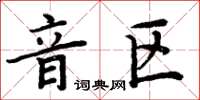 周炳元音區楷書怎么寫