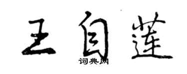 曾慶福王自蓮行書個性簽名怎么寫